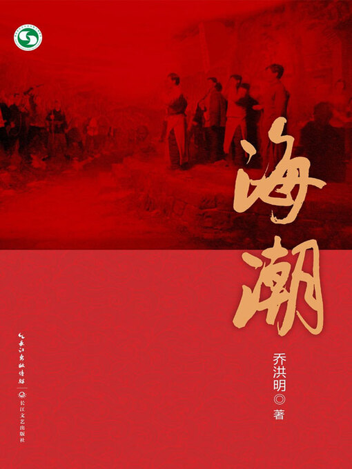 Title details for 海潮 by 乔洪明著 - Available